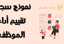 سجل تقييم أداء الموظف وأهم العناصر فيه 17 نموذج سجل تقييم أداء الموظف
